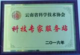 云南省科技專家服務站