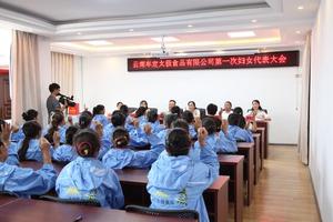 公司召开妇女代表大会，新成立妇女联合会