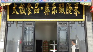 公司在县城彝和园展销门市